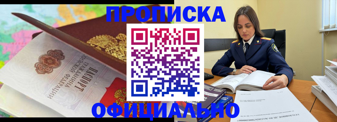 купить прописку в Шимановске